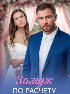 Замуж по расчёту российский сериал